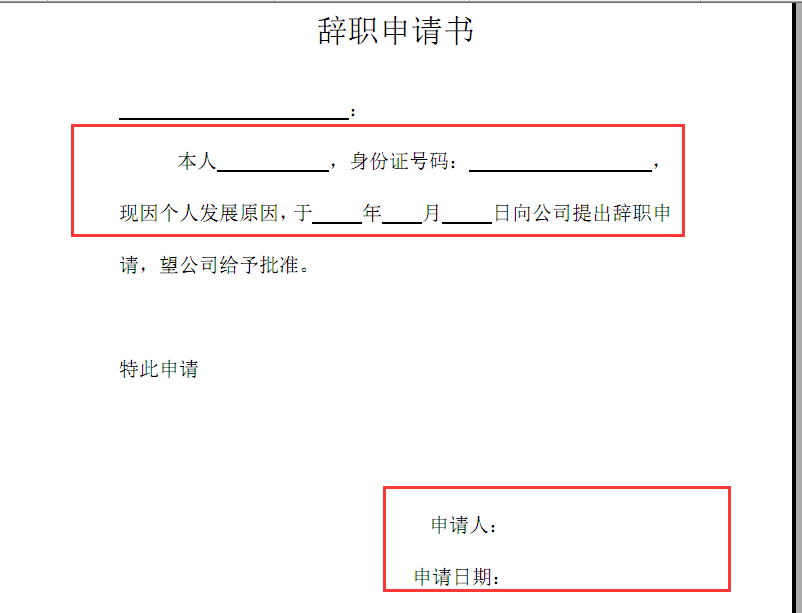 辞职申请书(手抄填写)