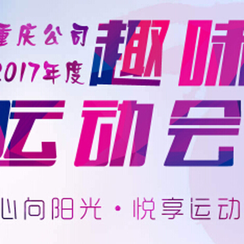 工會運動會