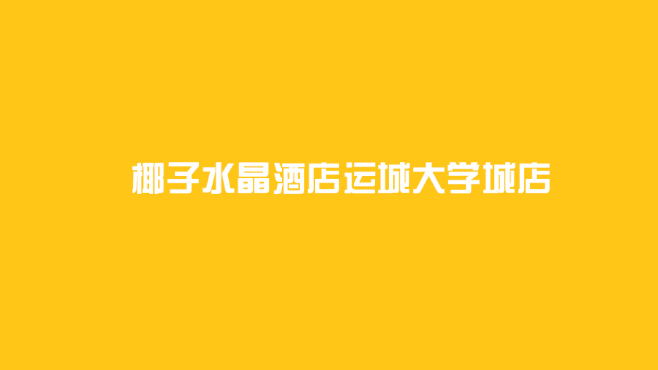 椰子水晶酒店运城大学城店
