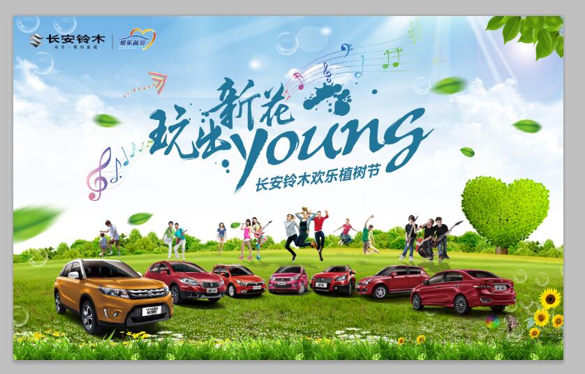 玩出新花young 长安铃木欢乐植树节