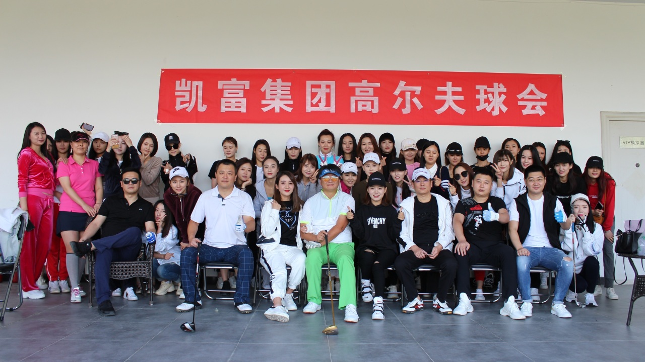 凱富集團(tuán) Golf Club