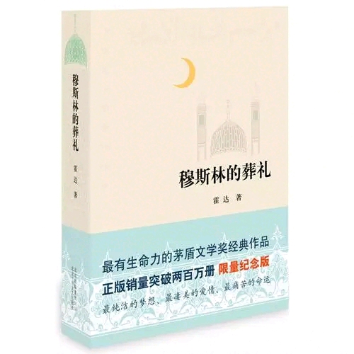 《穆斯林的葬禮》【樂分享】
