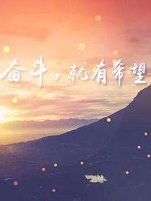 信念 · 我为新时代奋斗