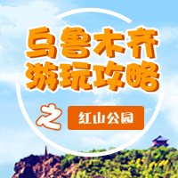 乌鲁木齐游玩攻略之红山公园