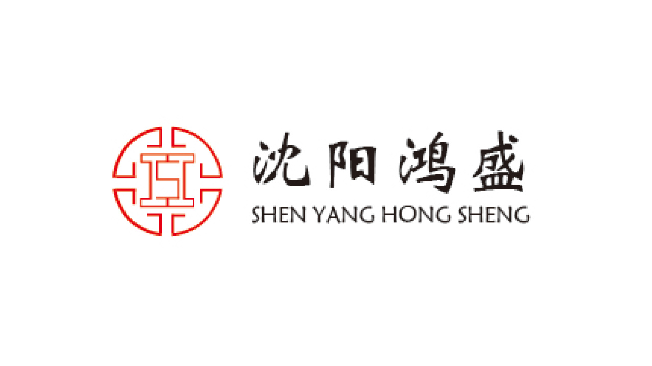 沈陽(yáng)鴻盛