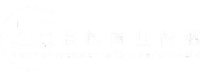 启皓商业传媒专注于网络营销运营