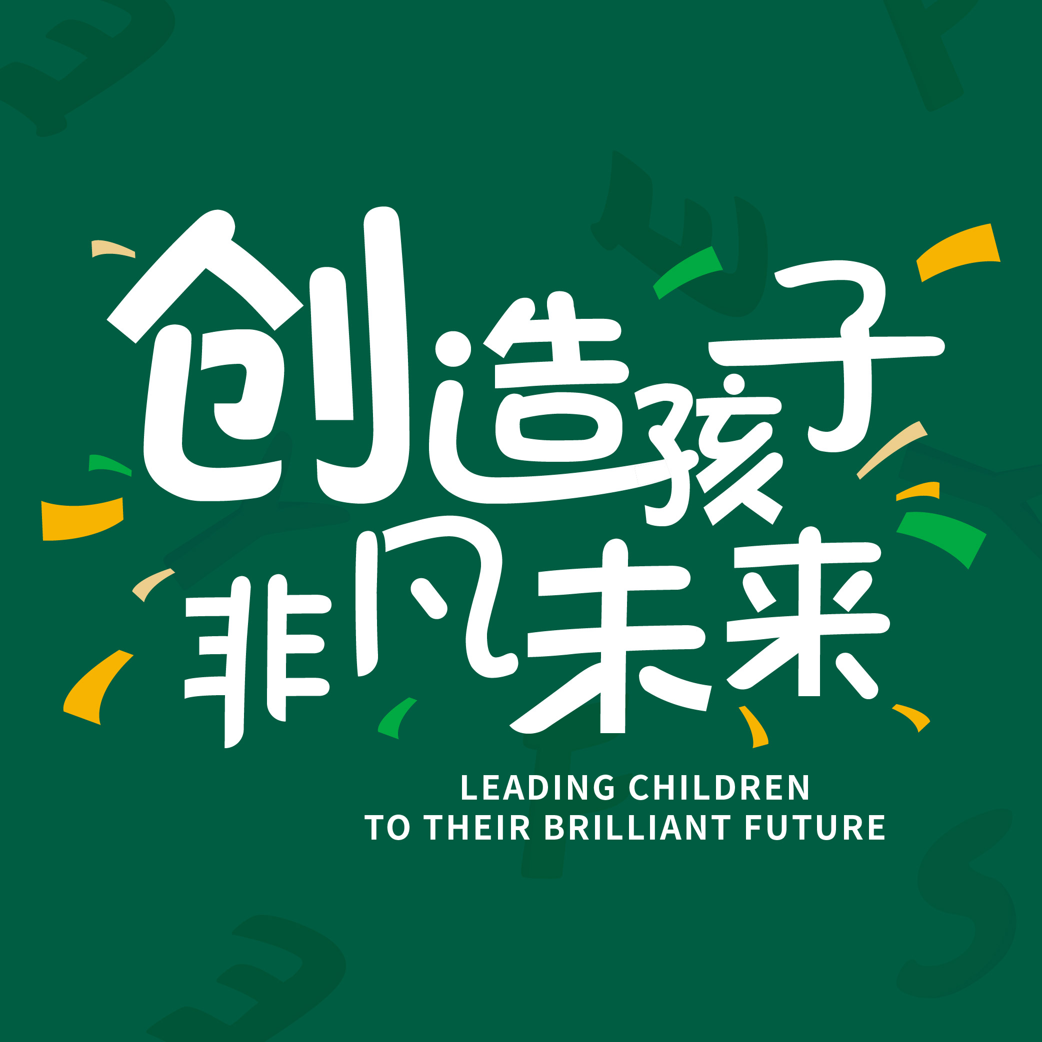 冠萃教育·家长说明会