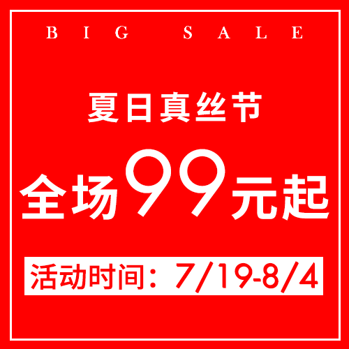 年中鉅惠 | 依佈&科尚 真絲只要99元