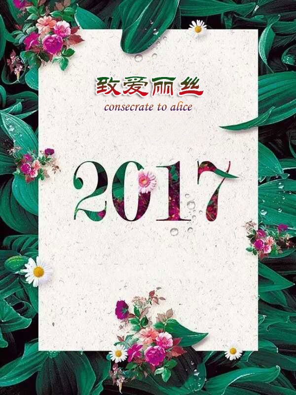 致爱丽丝_音乐微场景制作- 兔展h5作品