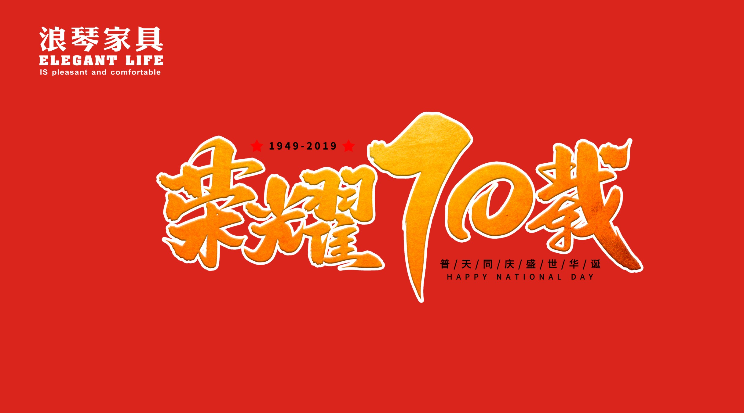 浪琴家具祝贺祖国70年生日