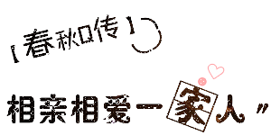 相亲相爱
