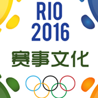 2016里約奧運會賽事文化