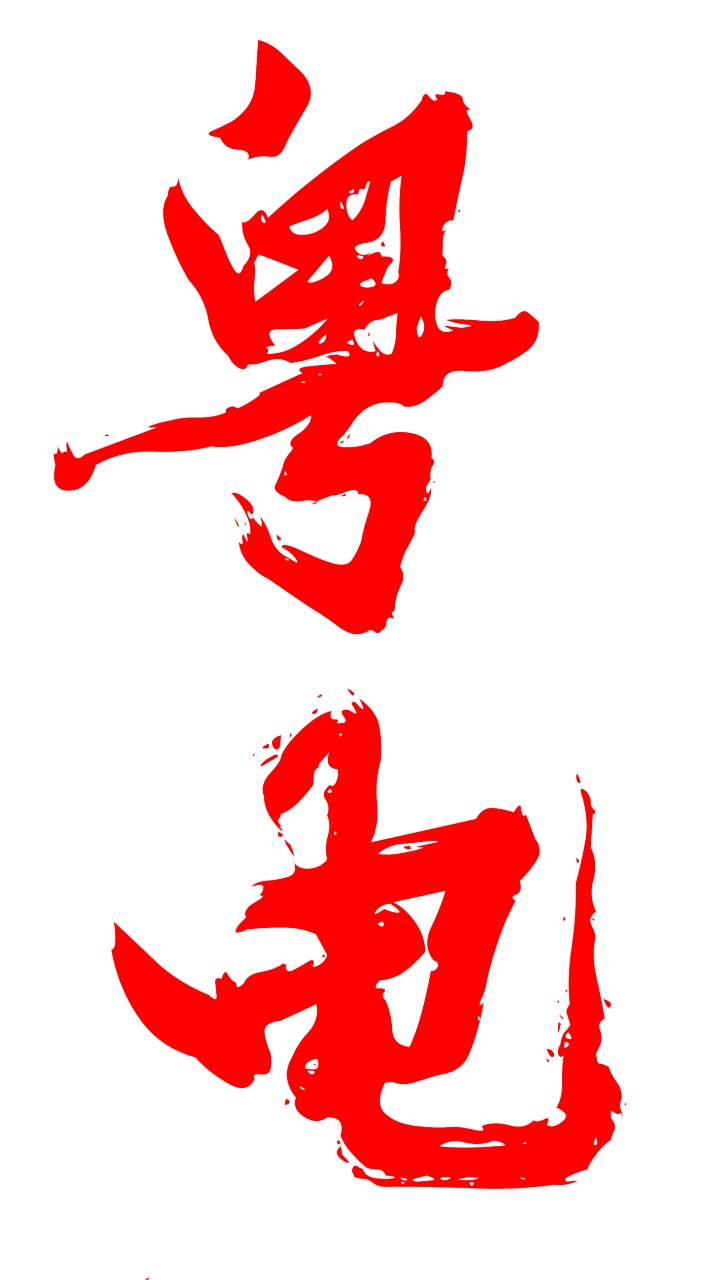 歸屬粵電