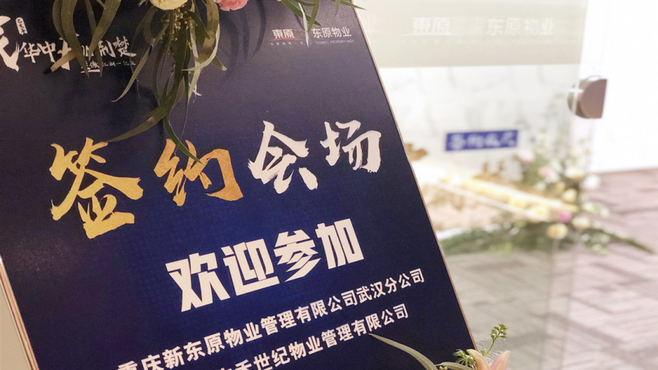 東原物業(yè)簽約儀式