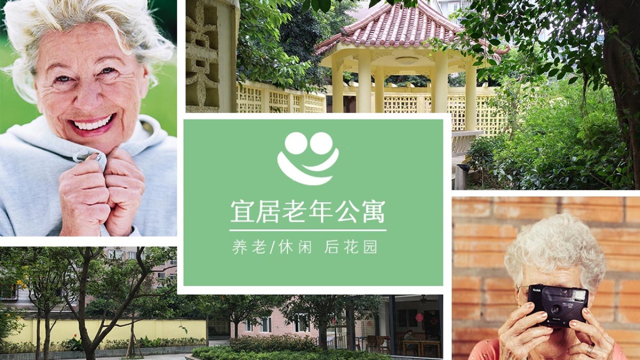 宜居老年公寓