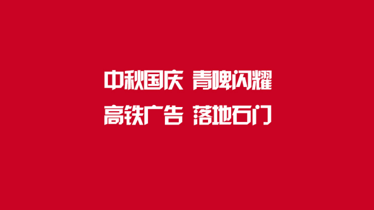 中秋國慶 青啤閃耀