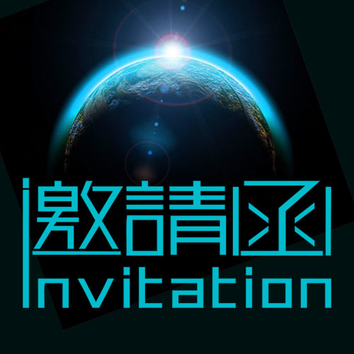 科技邀請(qǐng)函·科幻·龍靈