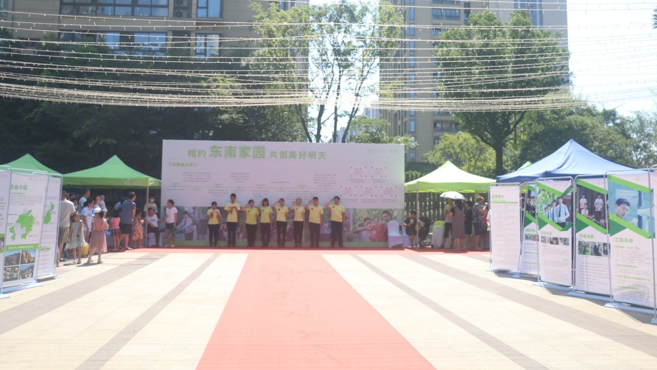 萬科物業&錢塘東南家園現場路演