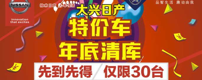 大兴日产23日30台特价车专场