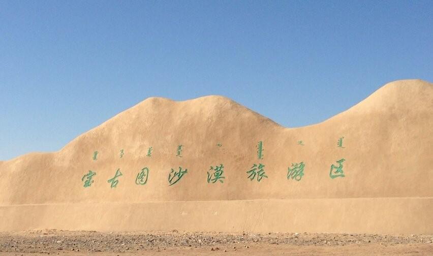 我和宝古图沙漠 身已古稀,心如夏花 内蒙古乃蛮部落文化旅游集团有限