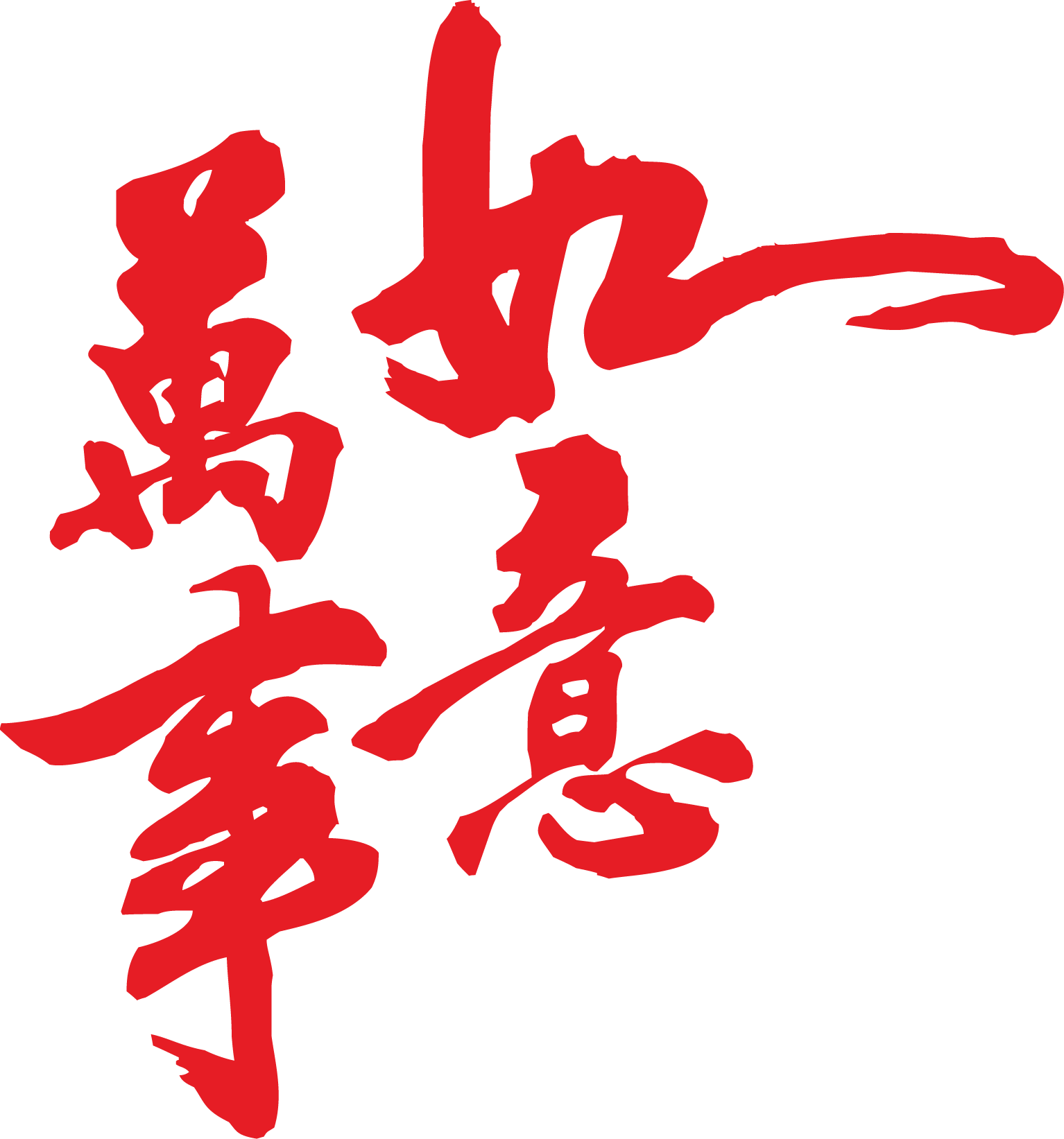 工作顺利!