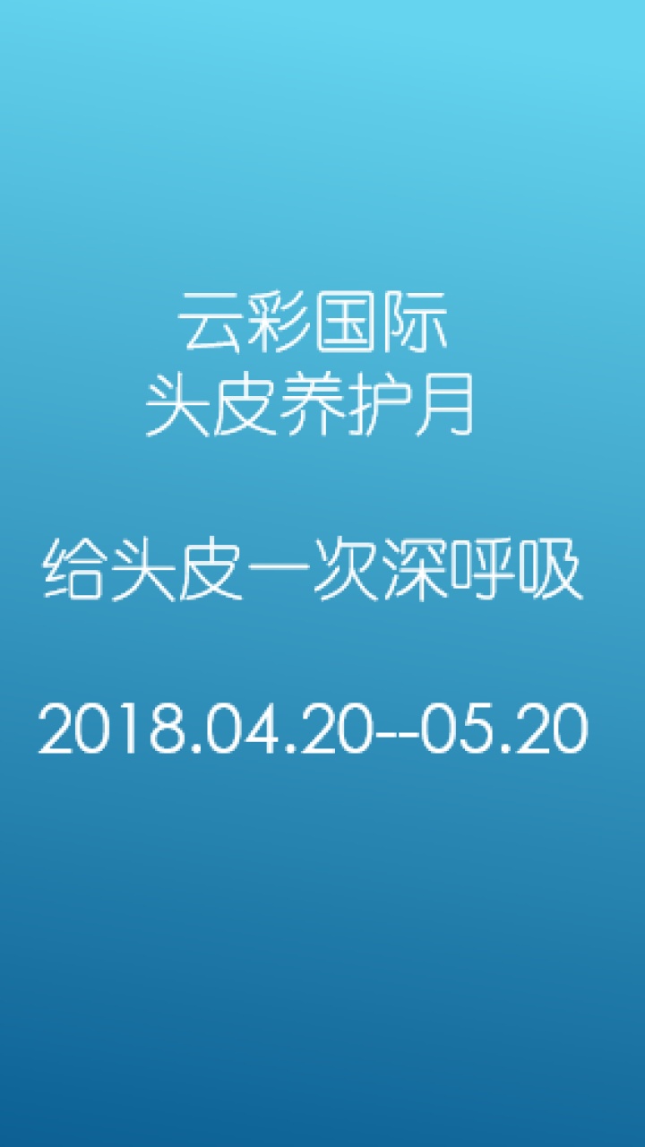 云彩國際頭皮養護月