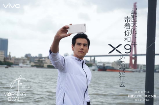 vivox9携彭于晏暖心来袭,让自拍与众不同,照亮你的美!