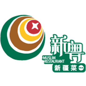 新粵穆斯林餐廳