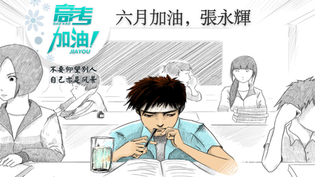高考加油