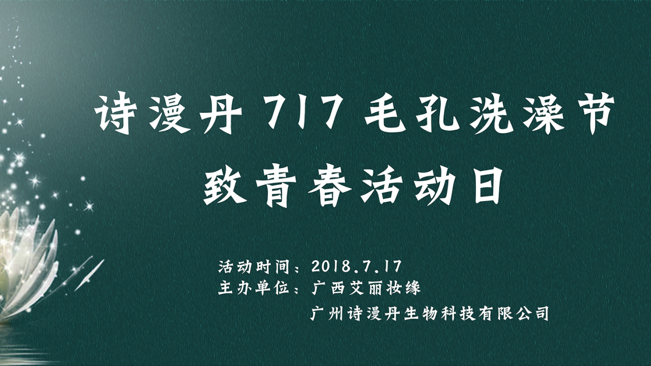 詩漫丹717毛孔洗澡節