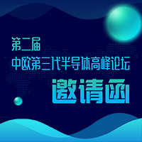 邀請函 | 第二屆中歐第三代半導(dǎo)體高峰論壇即將舉行