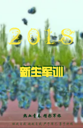 新生軍訓