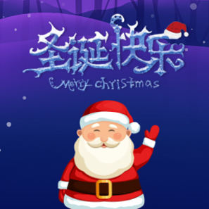 郵樂(lè)網(wǎng)圣誕促銷活動(dòng)
