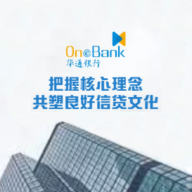 把握核心理念，共塑良好信貸文化