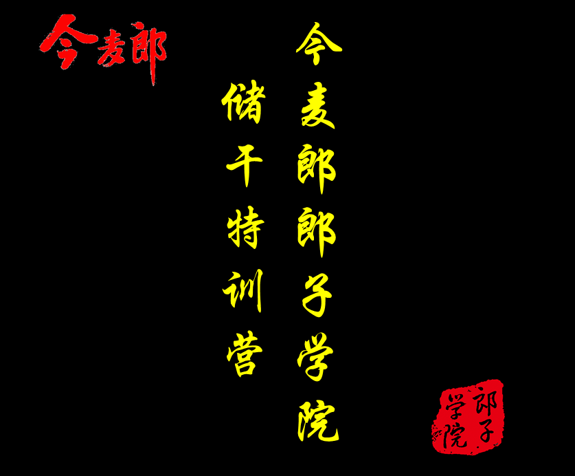 今麥郎郎子學(xué)院儲(chǔ)干特訓(xùn)營(yíng)