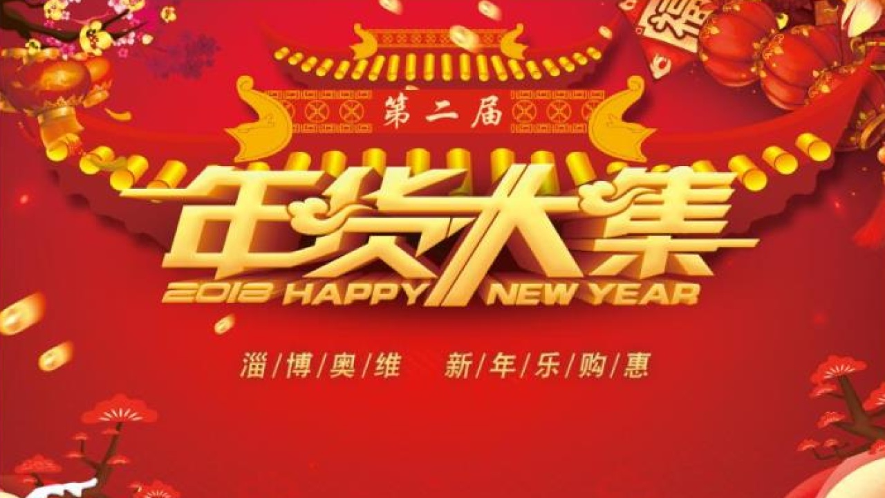 年貨大集