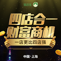 四店合一 財富商機