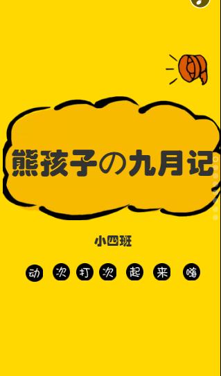 熊孩子成長(zhǎng)記錄