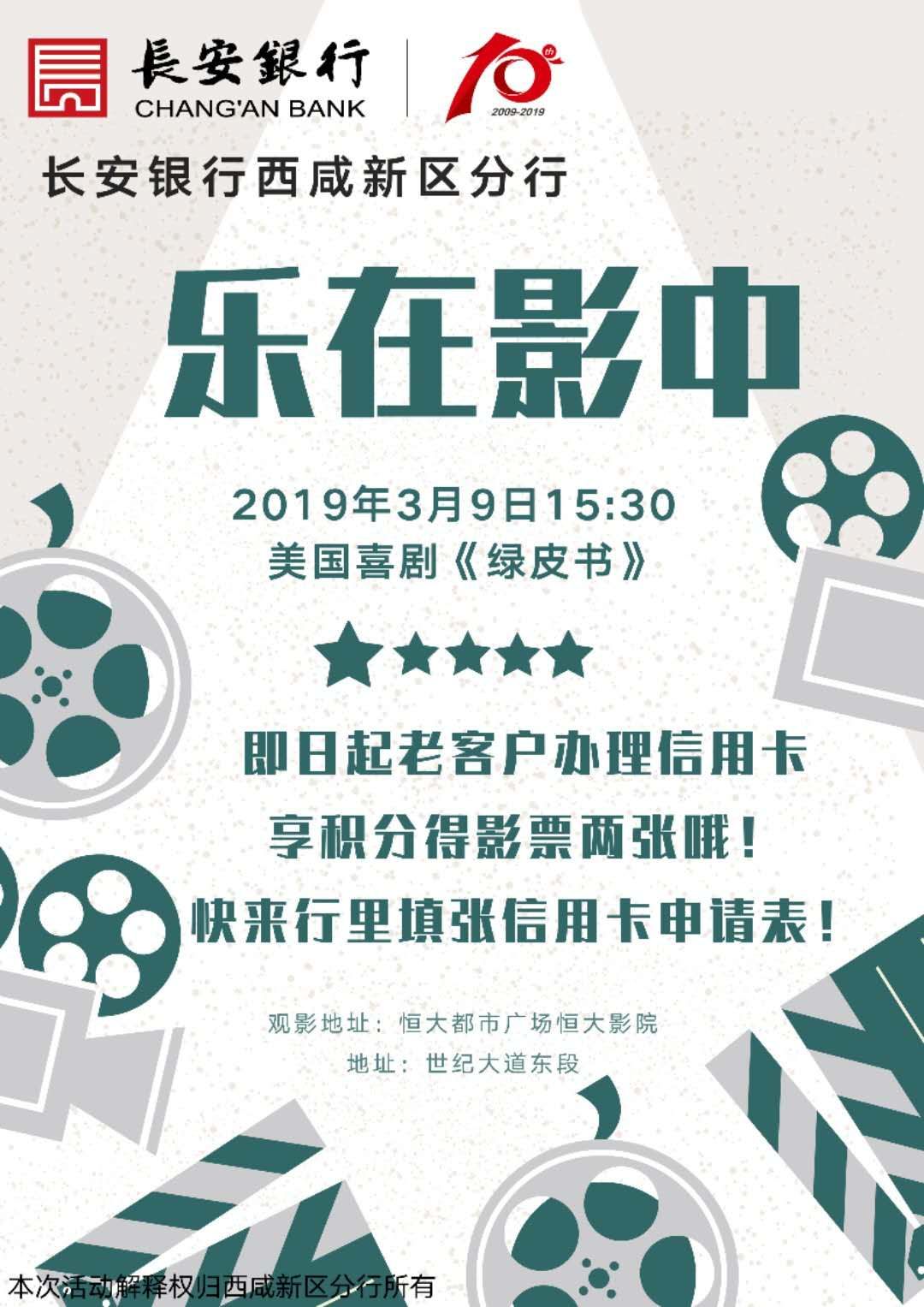 长安银行西咸新区分行客户观影活动