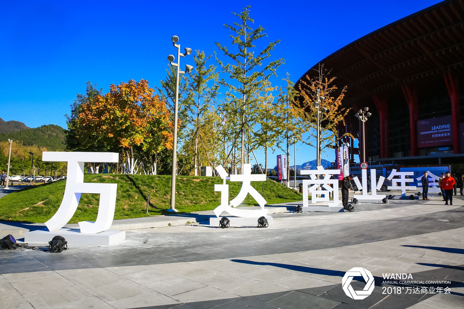 万达商业年会盛大开幕