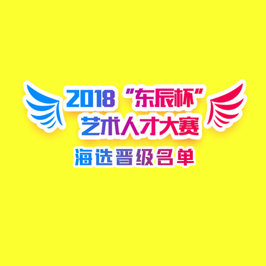 2018“东辰杯”艺术人才大赛首轮海选结果出炉：25名小艺术