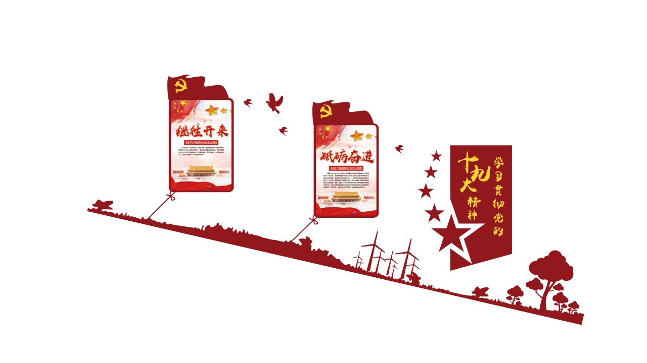 貫徹十九大 邁向新輝煌