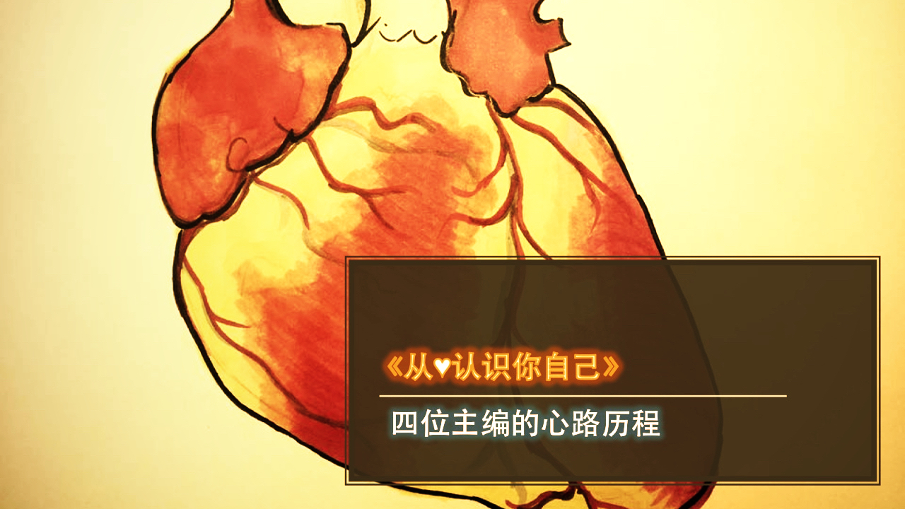 《从心认识你自己》