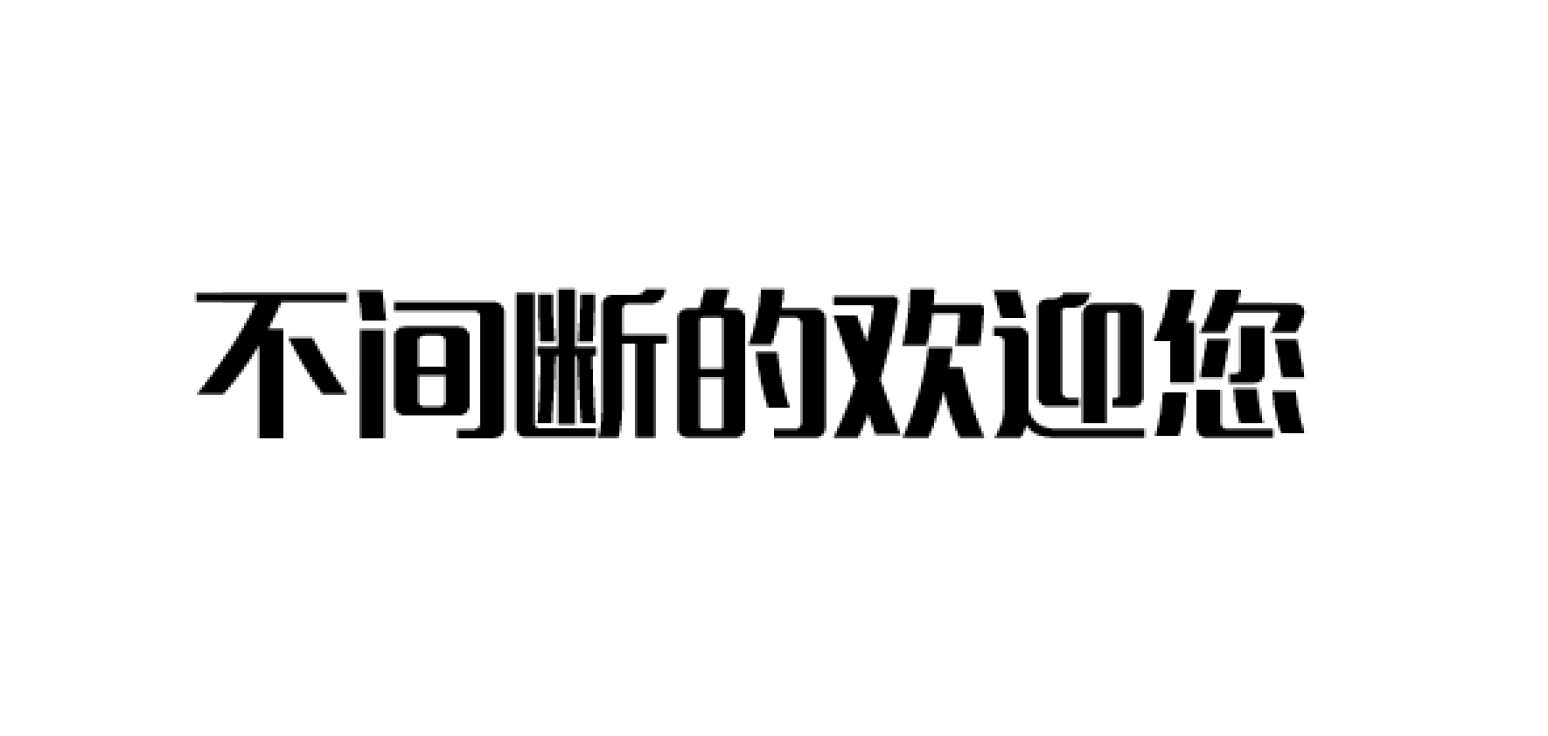 不間斷圖文