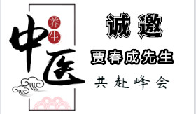 方 圓 系 統(tǒng) 首屆中醫(yī)健康論壇