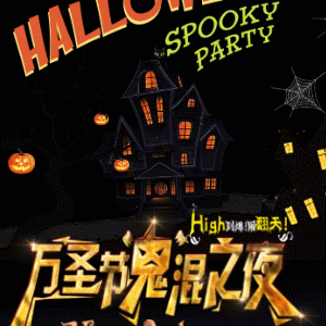 萬圣節(jié)驚魂狂歡夜酒吧派對(duì)/夜店派對(duì)/活動(dòng)宣傳/邀請(qǐng)函