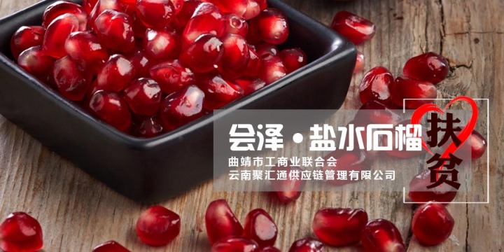 會(huì)澤鹽水石榴 愛心助農(nóng)熱賣中！！！