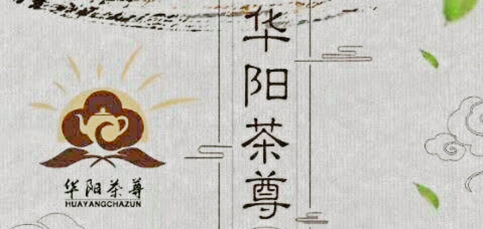 華陽(yáng)茶尊，用心為你經(jīng)營(yíng)