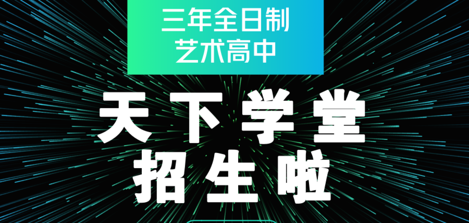 天下學(xué)堂三年全日制藝術(shù)高中招生啦！