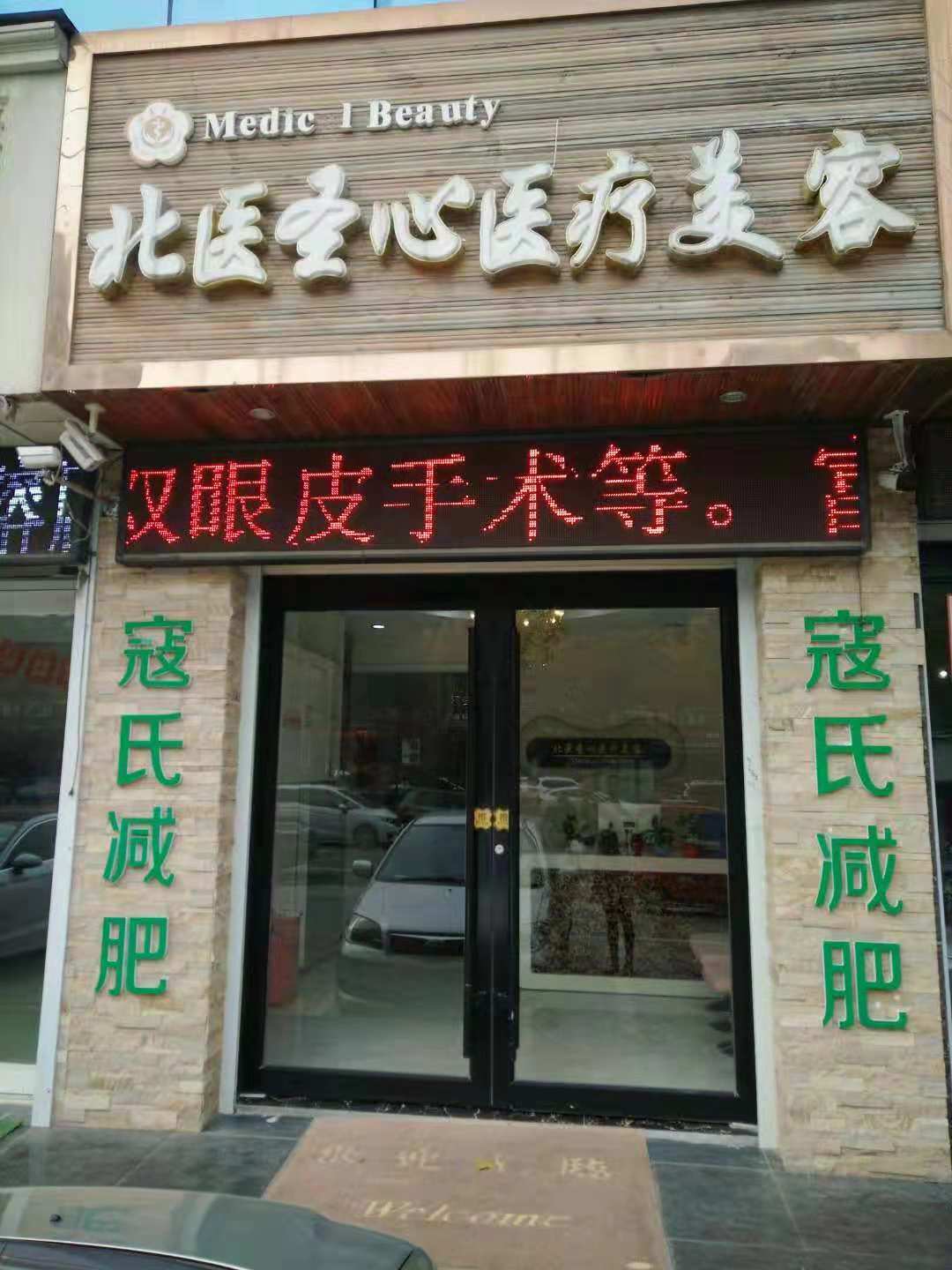 北醫圣心